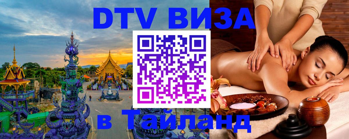 Виза ДТВ на 5 лет в Тайланд 