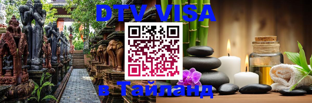 DTV Visa Thailand — прайс и условия, виза без дополнительных документов - 19.11.2025 